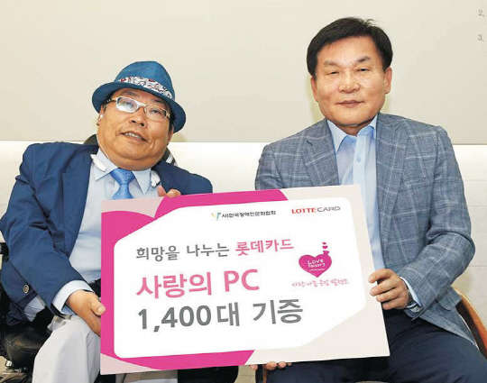 롯데카드는 7일 중구 소월로 본사에서 장애인 및 정보소외계층을 위해 한국장애인문화협회에 PC 1400대를 전달하는 '사랑의 PC기증식'을 가졌다. 이날 참석한 채정병 대표(오른쪽)와 안중원 한국장애인문화협회장이 기념촬영을 하고 있다. 롯데카드 제공